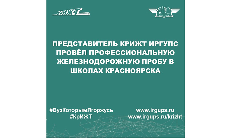 Представитель КрИЖТ ИрГУПС провёл профессиональную железнодорожную пробу в школах Красноярска