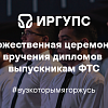 Торжественная церемония вручения дипломов выпускникам ФТС