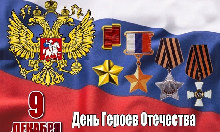 Поздравление директора ЗабИЖТ Александра Ерёменко с Днём героев Отечества