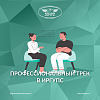 "Профессиональный трек" в ИрГУПС
