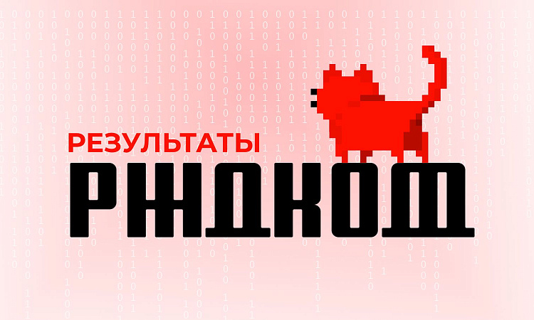 Итоги конкурса технологических решений