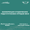 Конференция студенческих педагогических отрядов ККСО