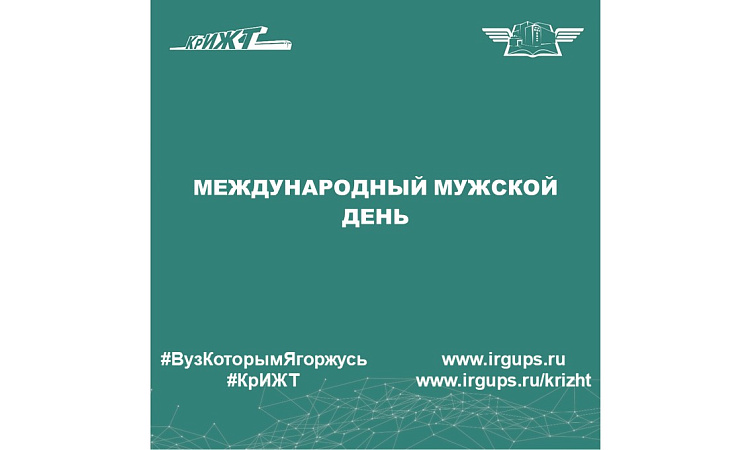 Международный мужской день