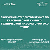 Экскурсия студентов КрИЖТ по Красноярской химико-технической лаборатории ОАО "РЖД"