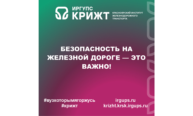 Безопасность на железной дороге — это важно!