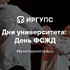 Дни университета: День ФСЖД