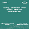 Команда студентов КрИЖТ прошла квиз-игру "ПРОтрадиции"