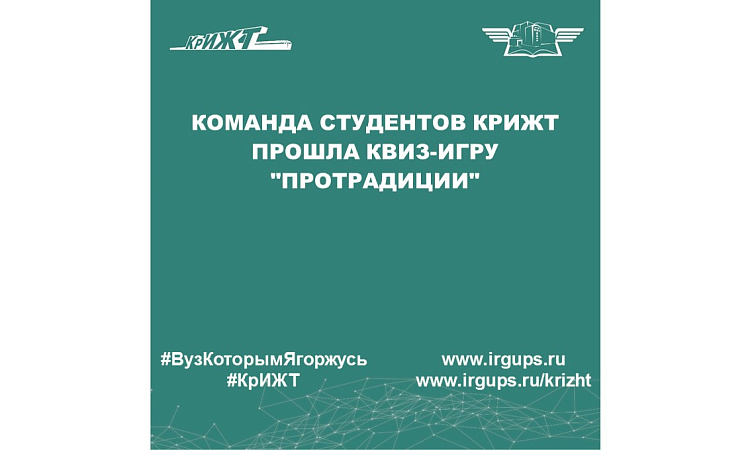 Команда студентов КрИЖТ прошла квиз-игру "ПРОтрадиции"