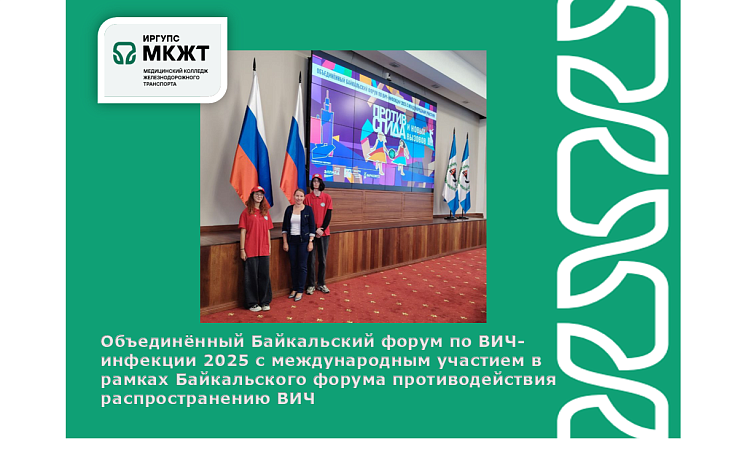 Объединённый Байкальский форум по ВИЧ-инфекции 2025 с международным участием в рамках Байкальского форума противодействия распространению ВИЧ
