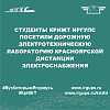 Студенты КрИЖТ ИрГУПС посетили Дорожную электротехническую лабораторию Красноярской дистанции электроснабжения