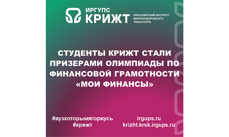 Студенты КрИЖТ стали призерами олимпиады по финансовой грамотности «Мои Финансы»