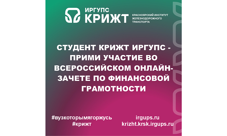 Студент КрИЖТ ИрГУПС - прими участие во Всероссийском онлайн-зачете по финансовой грамотности