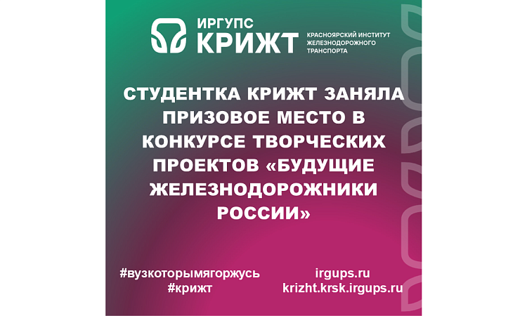 Студентка КрИЖТ заняла призовое место в конкурсе творческих проектов «Будущие железнодорожники России»
