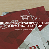 Комиссия по распределению и ярмарка вакансий