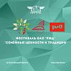 Фестиваль «Семейные ценности и традиции»