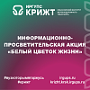Информационно-просветительская акция «Белый цветок жизни»