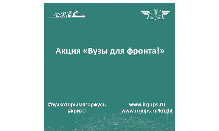 Акция «Вузы для фронта!»