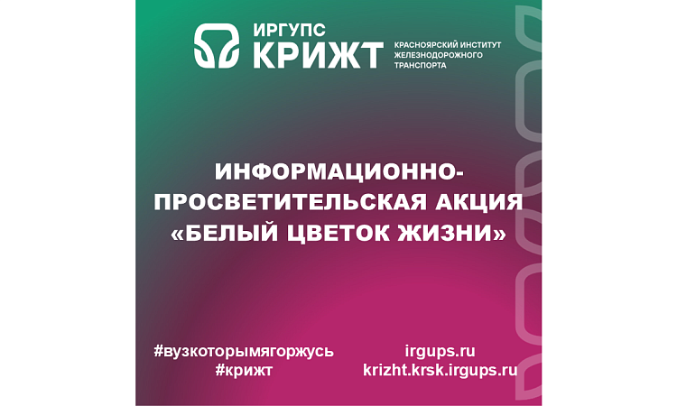 Информационно-просветительская акция «Белый цветок жизни»