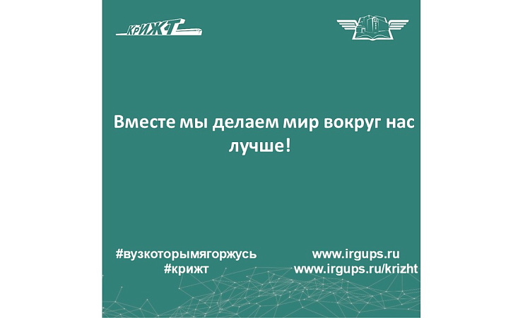 Вместе мы делаем мир вокруг нас лучше!
