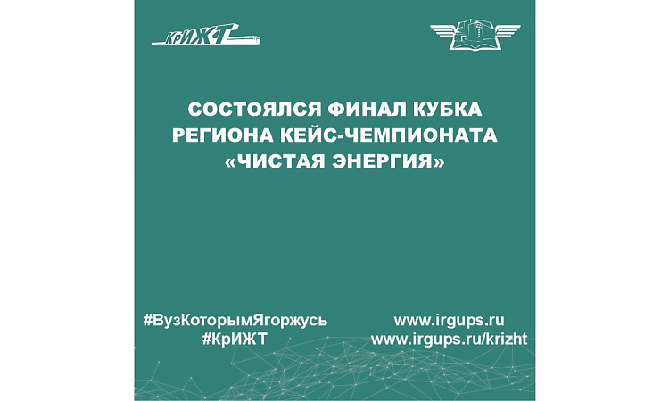 Состоялся Финал кубка региона кейс-чемпионата «Чистая Энергия»