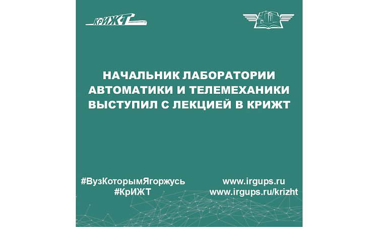 Начальник Лаборатории автоматики и телемеханики выступил с лекцией в КрИЖТ Начальник Лаборатории автоматики и телемеханики выступил с лекцией в КрИЖТ