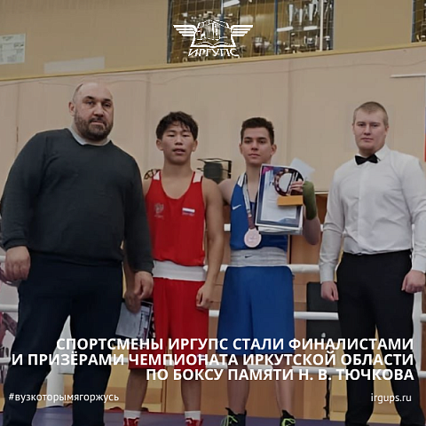 Спортсмены ИрГУПС стали финалистами и призёрами чемпионата Иркутской области по боксу памяти Н. В. Тючкова Спортсмены ИрГУПС стали финалистами и призёрами чемпионата Иркутской области по боксу памяти Н. В. Тючкова