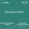 День донора в КрИЖТ