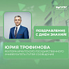 Поздравление с Днем знаний ректора Иркутского государственного университета путей сообщения Юрия Трофимова