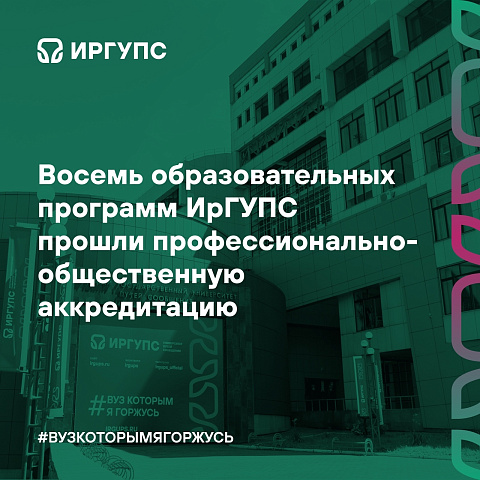 Восемь образовательных программ ИрГУПС прошли профессионально-общественную аккредитацию 