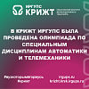 В КрИЖТ ИрГУПС была проведена олимпиада по специальным дисциплинам Автоматики и телемеханики