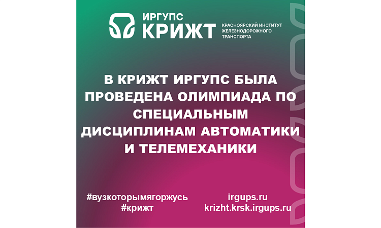 В КрИЖТ ИрГУПС была проведена олимпиада по специальным дисциплинам Автоматики и телемеханики