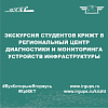 Экскурсия студентов КрИЖТ в Региональный центр диагностики и мониторинга устройств инфраструктуры