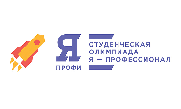 Студенческая олимпиада «Я – профессионал» приглашает участников