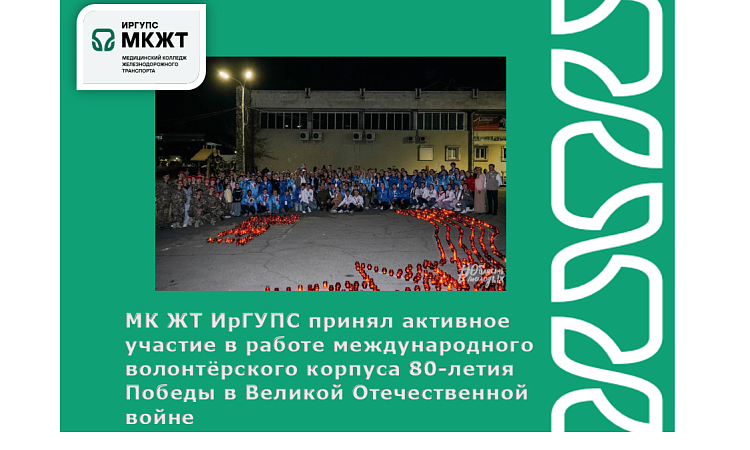 МК ЖТ ИрГУПС принял активное участие в работе международного волонтёрского корпуса 80-летия Победы в Великой Отечественной войне