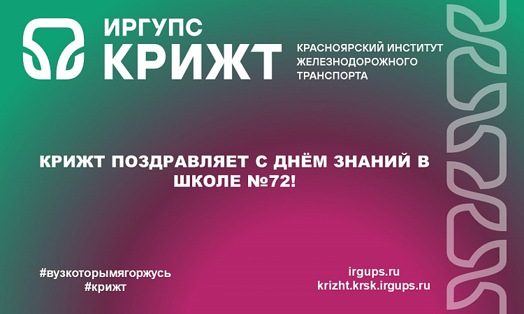КрИЖТ поздравляет с Днём знаний в школе №72!