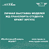 Личная выставка моделей ЖД-транспорта студента КрИЖТ ИрГУПС