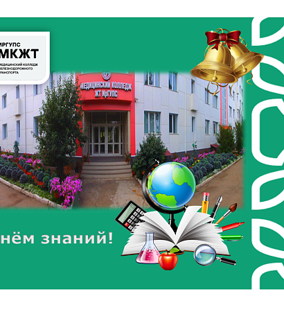Поздравление с Днём Знаний от директора МК ЖТ ИрГУПС