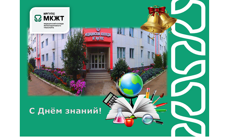 Поздравление с Днём знаний!