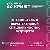 Знакомьтесь с перспективной специальностью будущего!