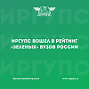 ИрГУПС вошел в рейтинг «зеленых» вузов России