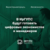 В образовательный процесс ИрГУПС внедряются искусственный интеллект и цифровые технологии