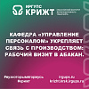 Кафедра «Управление персоналом» укрепляет связь с производством: рабочий визит в Абакан.