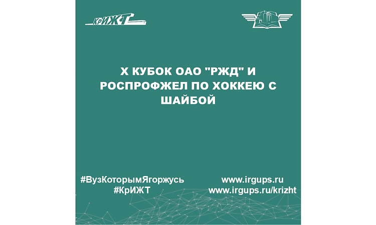 Х кубок ОАО "РЖД" и Роспрофжел по хоккею с шайбой