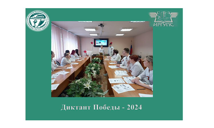 Диктант Победы - 2024