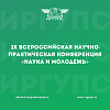 В ИрГУПС начала работу IX Всероссийская научно-практическая конференция «Наука и молодежь»