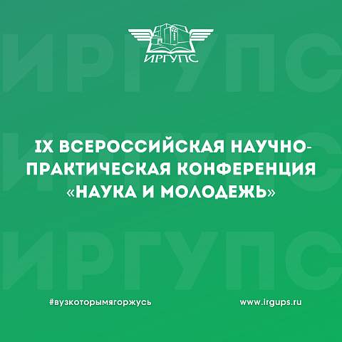 В ИрГУПС начала работу IX Всероссийская научно-практическая конференция «Наука и молодежь» В ИрГУПС начала работу IX Всероссийская научно-практическая конференция «Наука и молодежь»