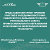 Представители КрИЖТ приняли участие в заседании Восточно-Сибирского и Дальневосточного регионального совета профессионального образования и обучения на железнодорожном транспорте