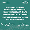 Обучение по программе повышения квалификации «Цифровые технологии систем интервального регулирования движения поездов, как средство повышения эффективности и безопасности движения поездов (виртуальная сцепка)»