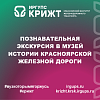 Познавательная экскурсия в Музей истории Красноярской железной дороги