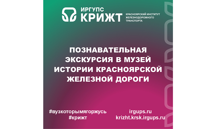 Познавательная экскурсия в Музей истории Красноярской железной дороги
